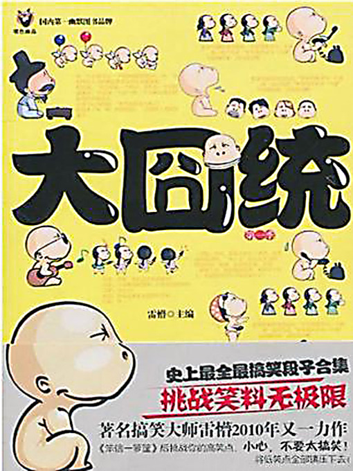 Cover image for 大囧统 1 (Selection of Network Jokes 1)